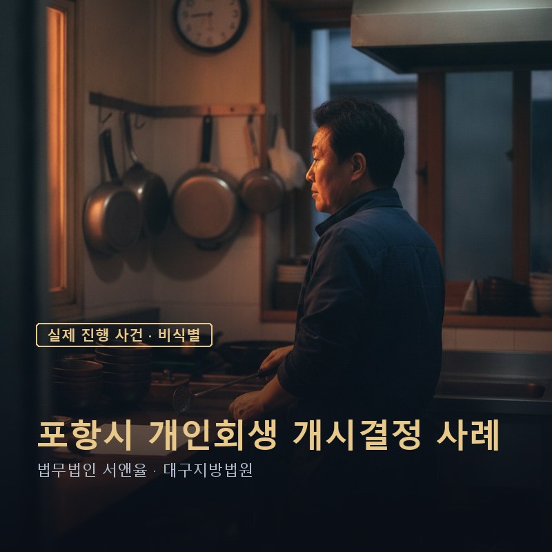 폐업 후 개인회생, 변제금은 과거 매출이 아니라 현재 월급으로 정합니다 — 이해를 돕기 위한 연출 이미지