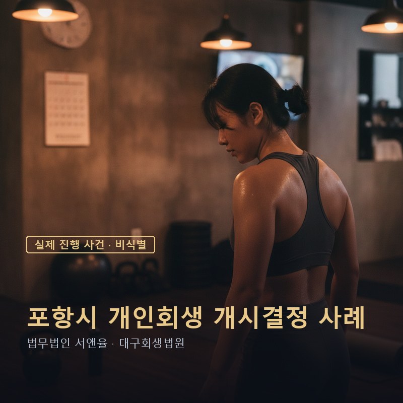 개인회생 최저생계비, 1인 가구는 왜 변제금이 높아질까|포항 20대 사례 — 이해를 돕기 위한 연출 이미지