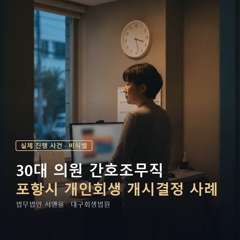 개인회생 기간, 빚 돌려막기 만 10년. 신청이 가능할까? | 포항 30대 개시결정 사례 — 이해를 돕기 위한 연출 이미지